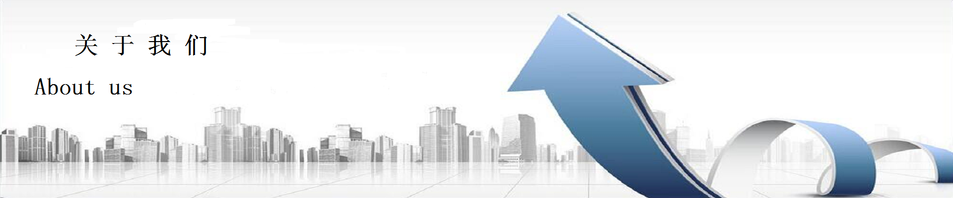 關于我們